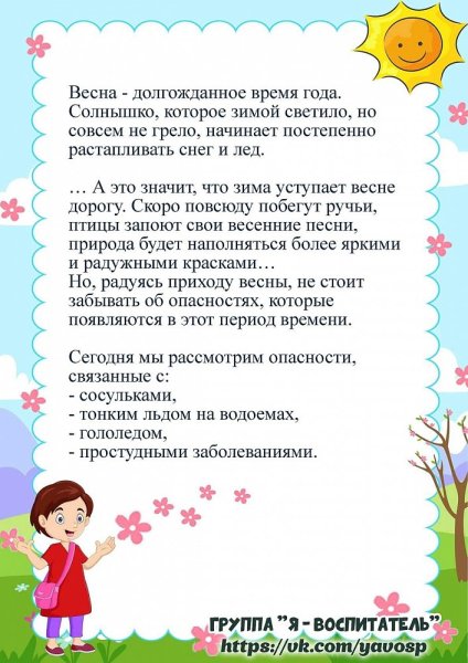 Безопасная Весна