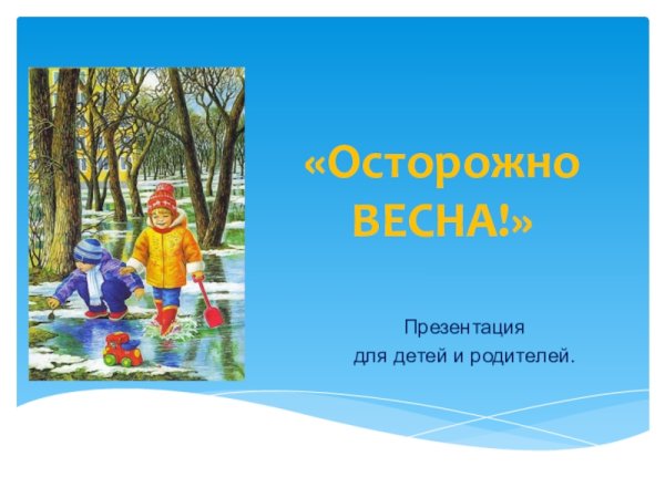 Консультация Весна прекрасная Весна опасная