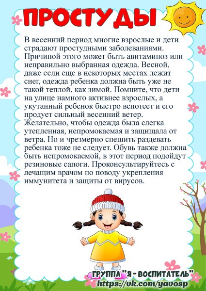 Безопасность детей весной