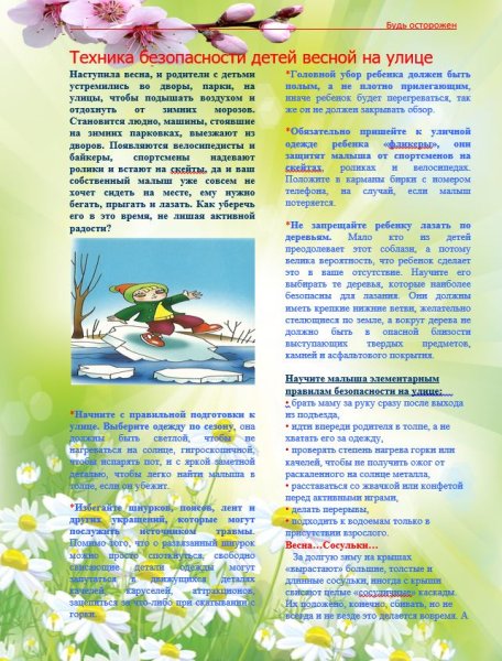 Безопасность весной старшая группа