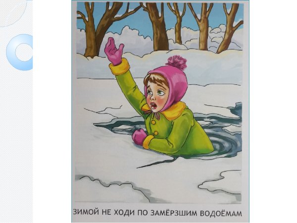 Безопасность на льду