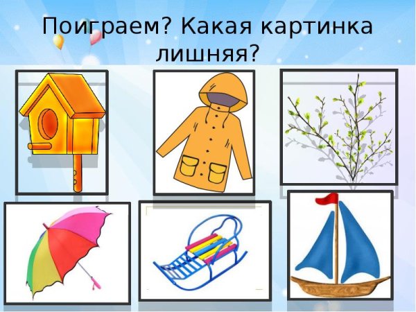 Четвертый лишний тема Весна