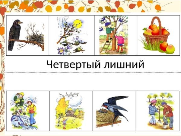 Четвертый лишний тема Весна