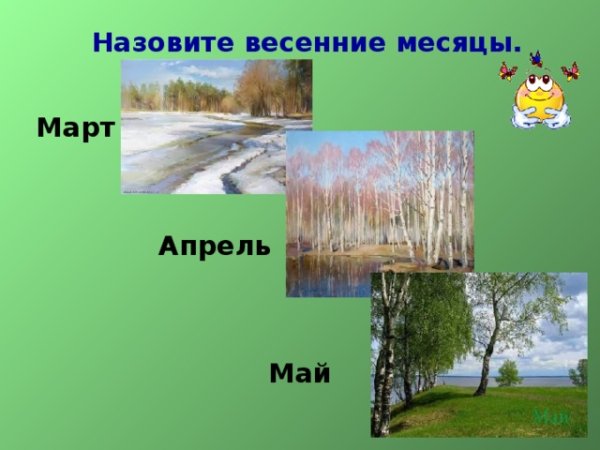 Весенние месяцы