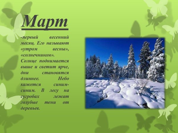 Четверостишье о марте