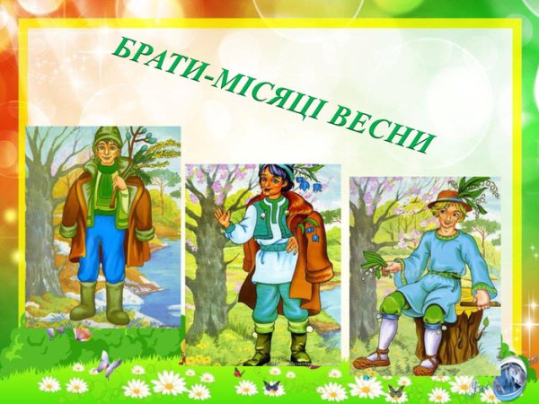 Три братца месяца весны