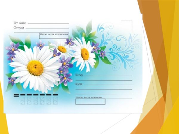 Конверт для письма