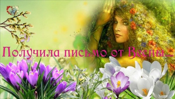 Письмо от весны