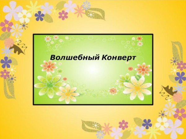 Сказочный конверт для письма