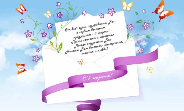 Письмо на восьмое марта