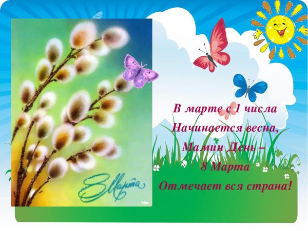 Презентация к 8 марта утренник