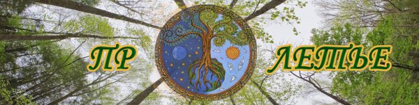 Праздники славян Пролетье