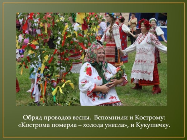 Пролетье Славянский праздник 14 мая