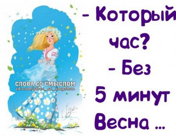 Смешные афоризмы про весну