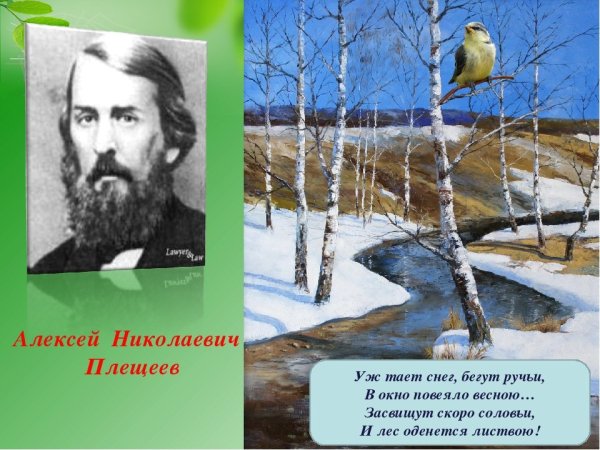 Алексей Плещеев уж тает снег бегут ручьи