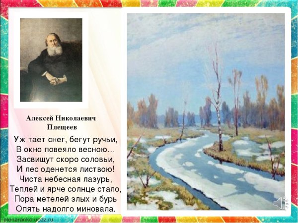 Стихотворение Весна Алексей Николаевич Плещеев