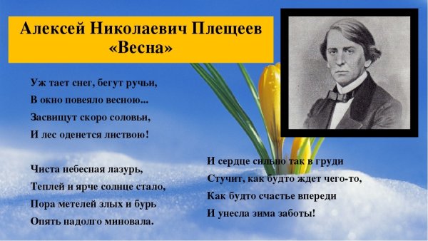 Алексей Плещеев стихотворение Весна