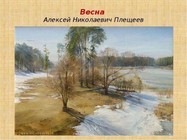 Алексей Николаевич Плещеев Весна иллюстрация