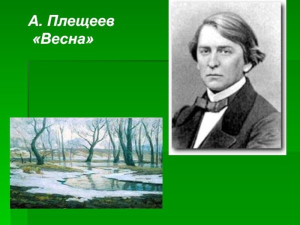 Алексей Николаевич Плещеев Весна иллюстрация