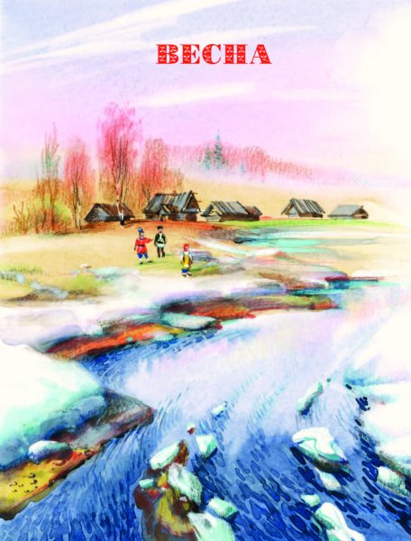 Книга времена года в картинах русской природы