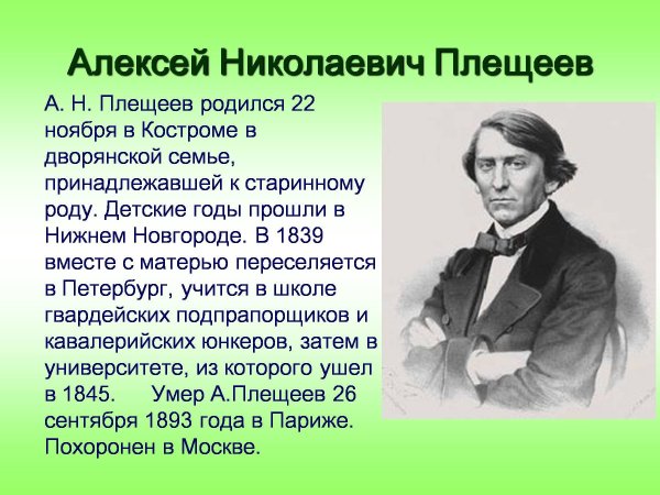 Портрет Алексея Плещеева для детей