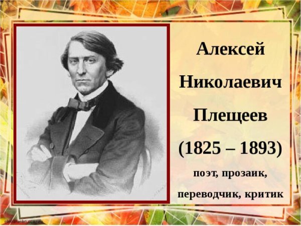 Алексей Николаевич Плещеев (1825-1893) - русский писатель