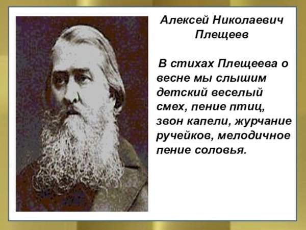 Алексей Николаевич Плещеев стихи