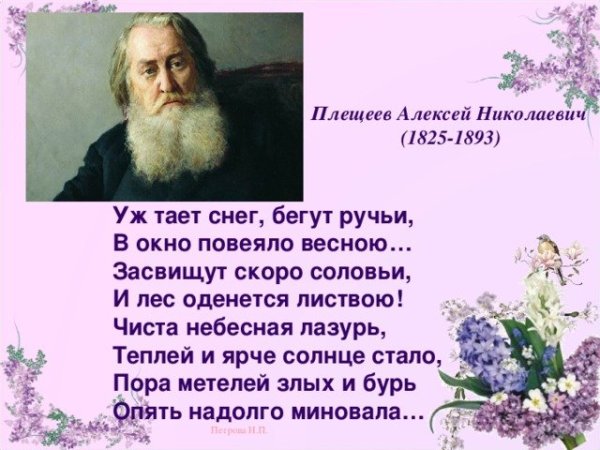 Стихи Алексея Николаевича Плещеева
