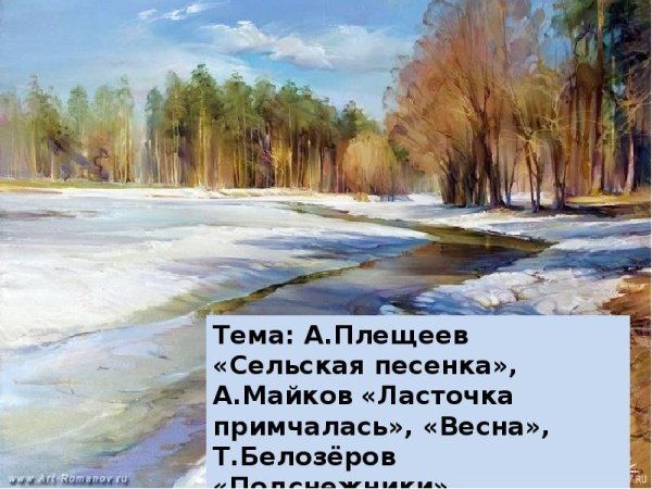 Алексей Николаевич Плещеев Весна