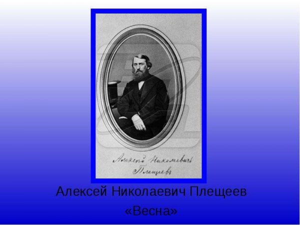 Алексей Плещеев уж тает снег