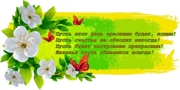 Светлого радостного дня