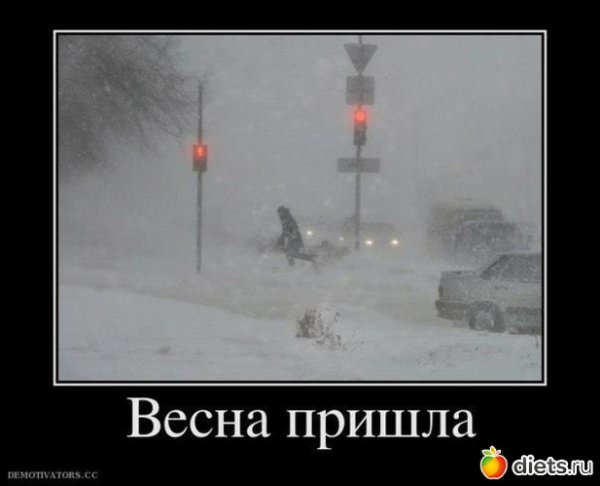 Демотиваторы Весна пришла