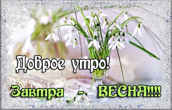 Открытки Весна на пороге