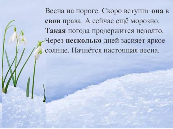 Весна на пороге