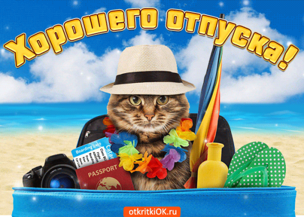 Открытки отличного отдыха