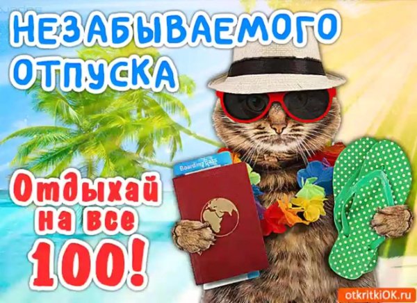 Открытка хорошего отпуска