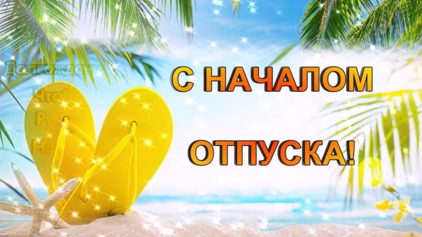 Хорошего отдыха в отпуске