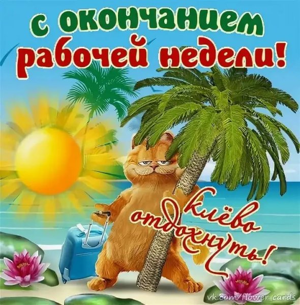 Отличного отпуска