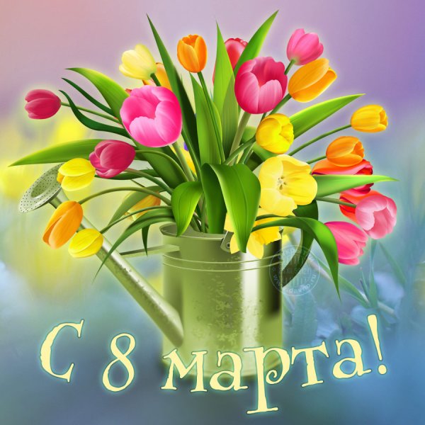 С праздником весны 8 марта