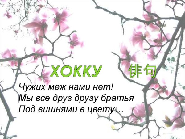 Хокку о весне