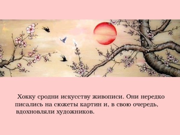 Иллюстрация к хокку