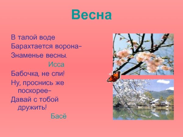 Хокку о весне