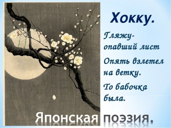 Трехстишия японской поэзии хокку