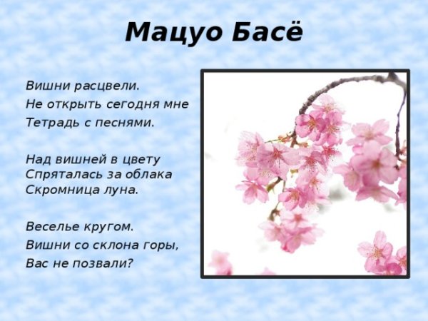 Японские хокку Мацуо БАСЕ