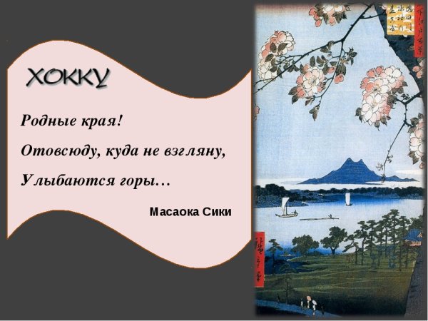 Трехстишия японской поэзии хокку