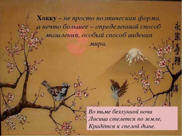 Японские трехстишия хокку хайку