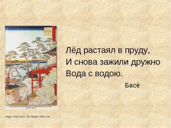 Трехстишия японской поэзии хокку