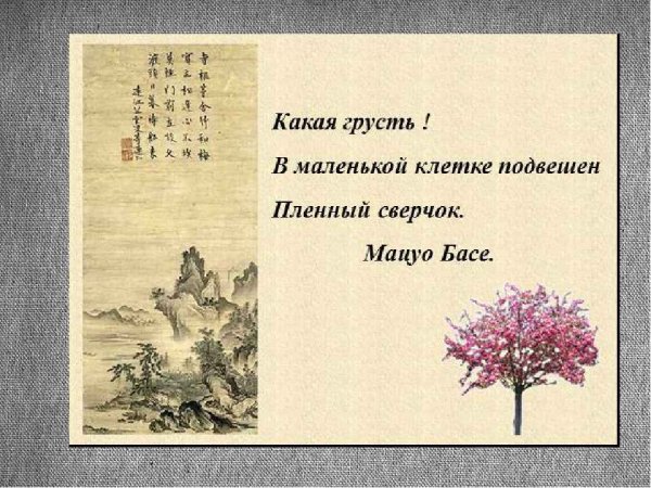 Мацуо басё трёхстишия