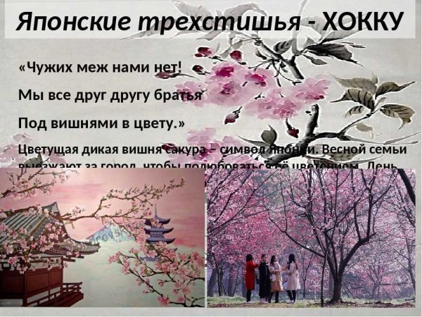 Японская поэзия хокку про сакуру