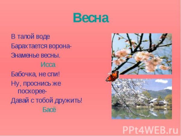 Стих на тему Весна японское